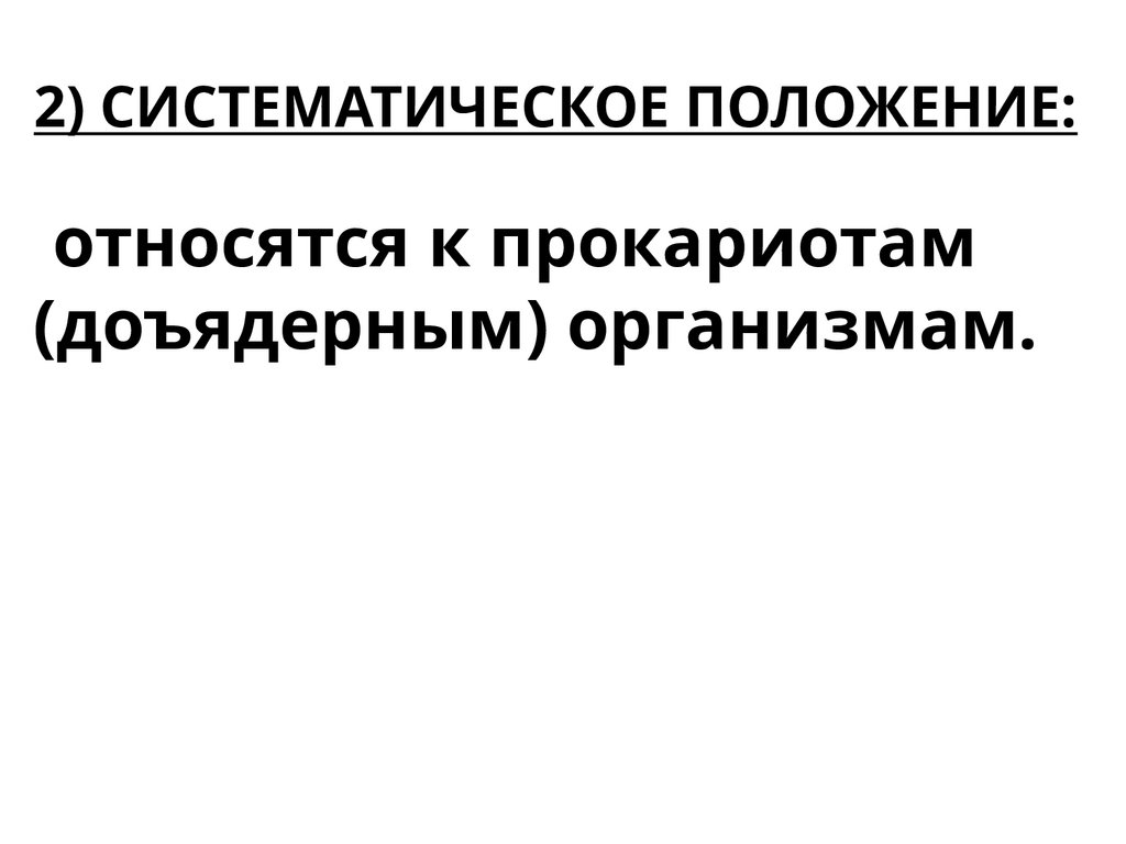 2) СИСТЕМАТИЧЕСКОЕ ПОЛОЖЕНИЕ: