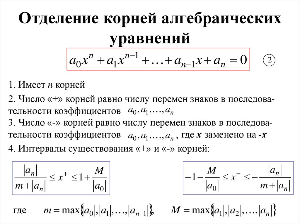 Отделение корней алгебраических уравнений
