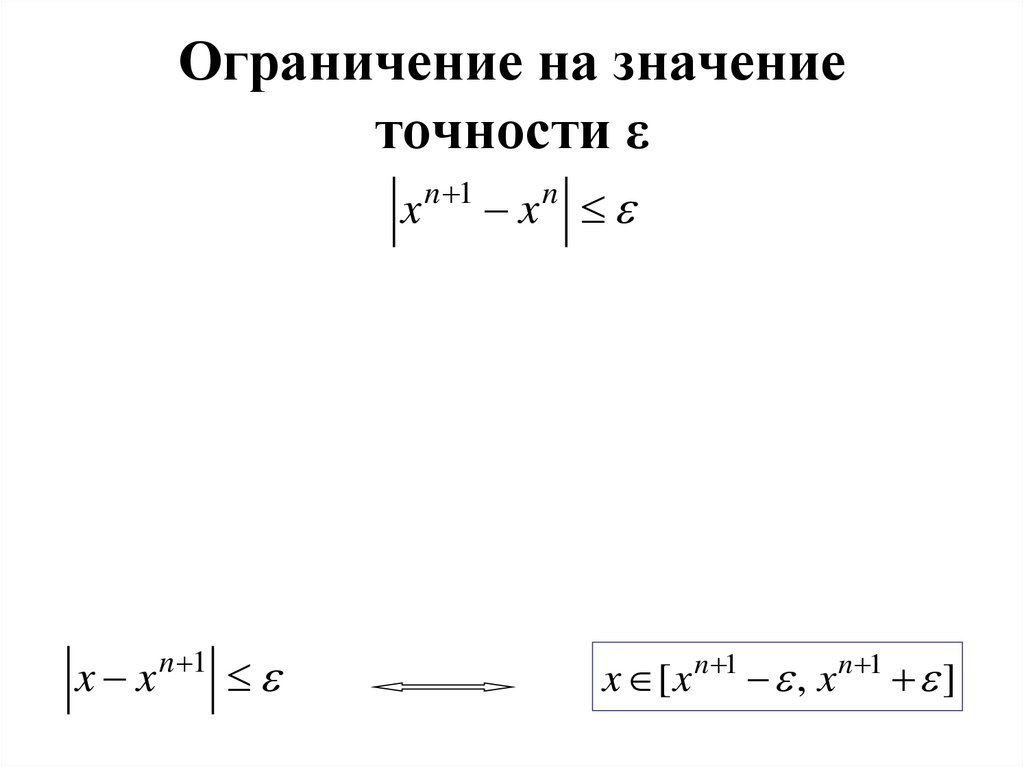 Ограничение на значение точности ε