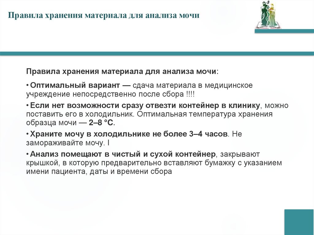 Правила хранения материала для анализа мочи