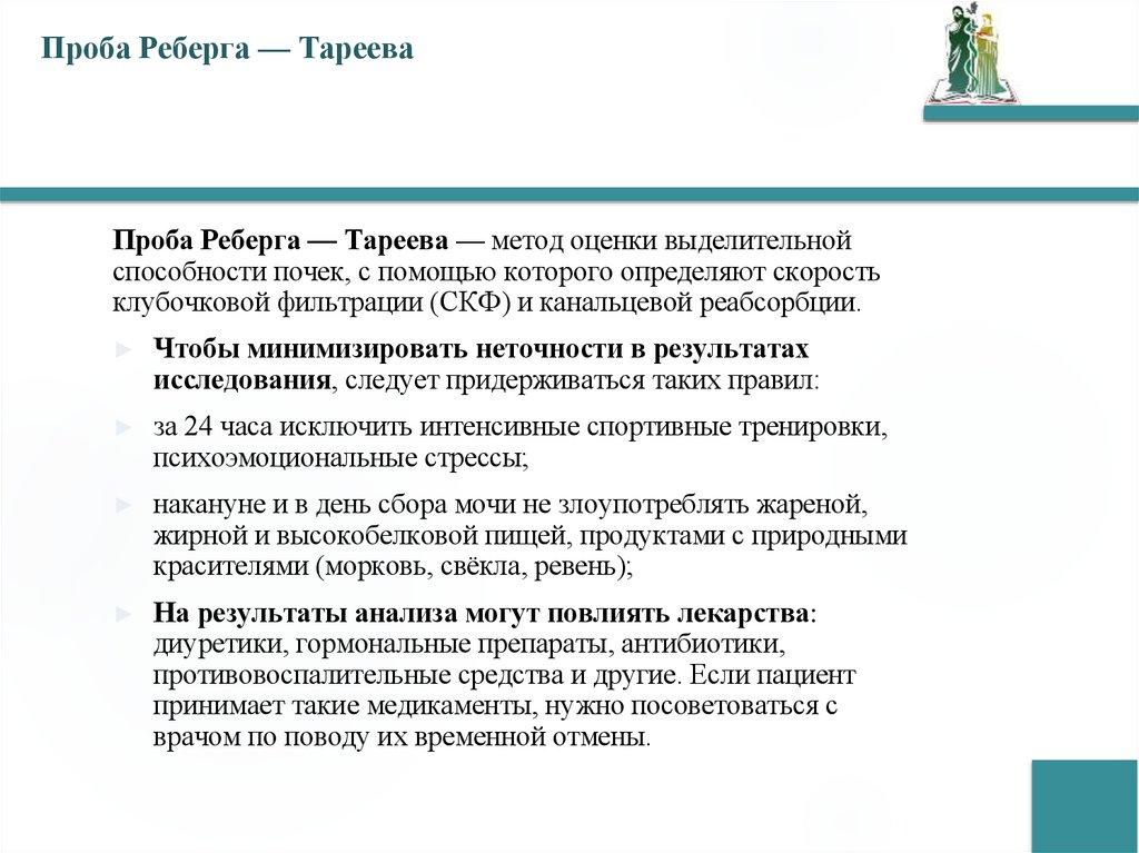 Проба Реберга — Тареева 
