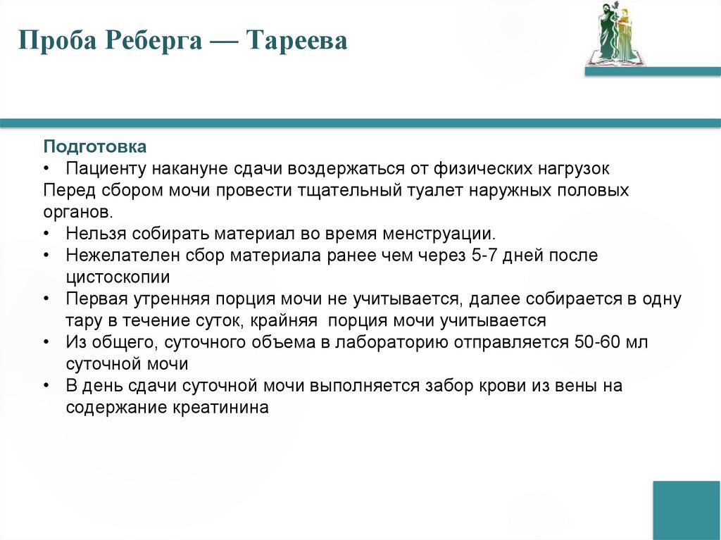 Проба Реберга — Тареева 