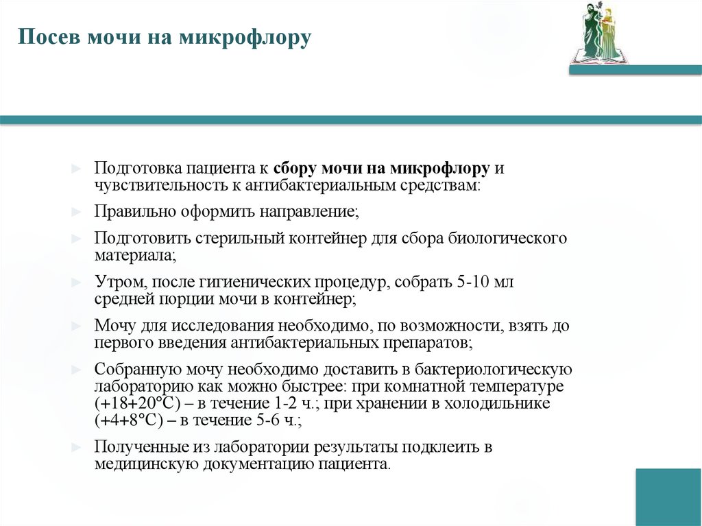 Посев мочи на микрофлору