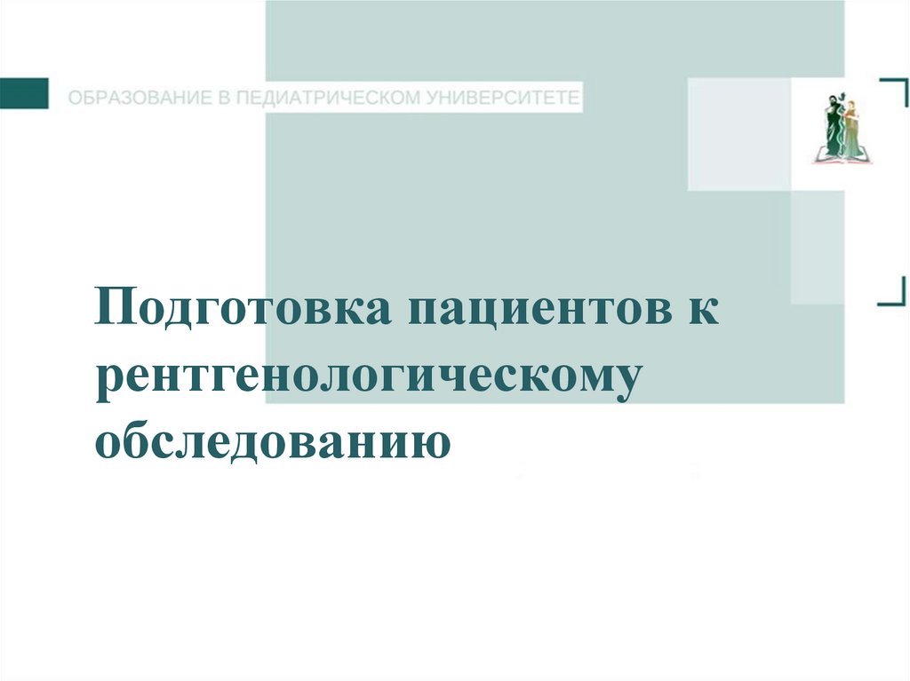 Подготовка пациентов к рентгенологическому обследованию