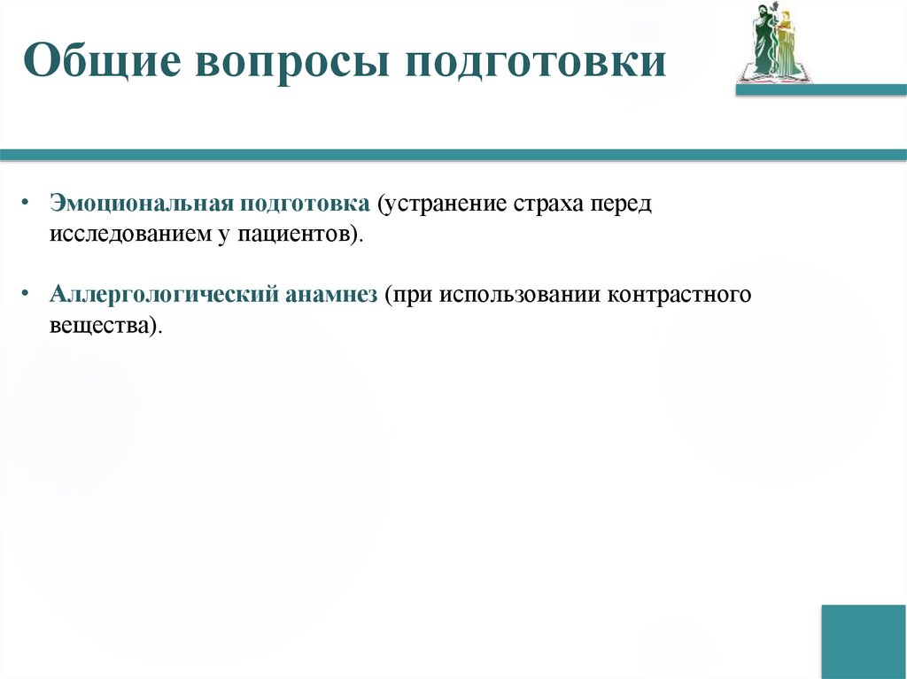 Общие вопросы подготовки