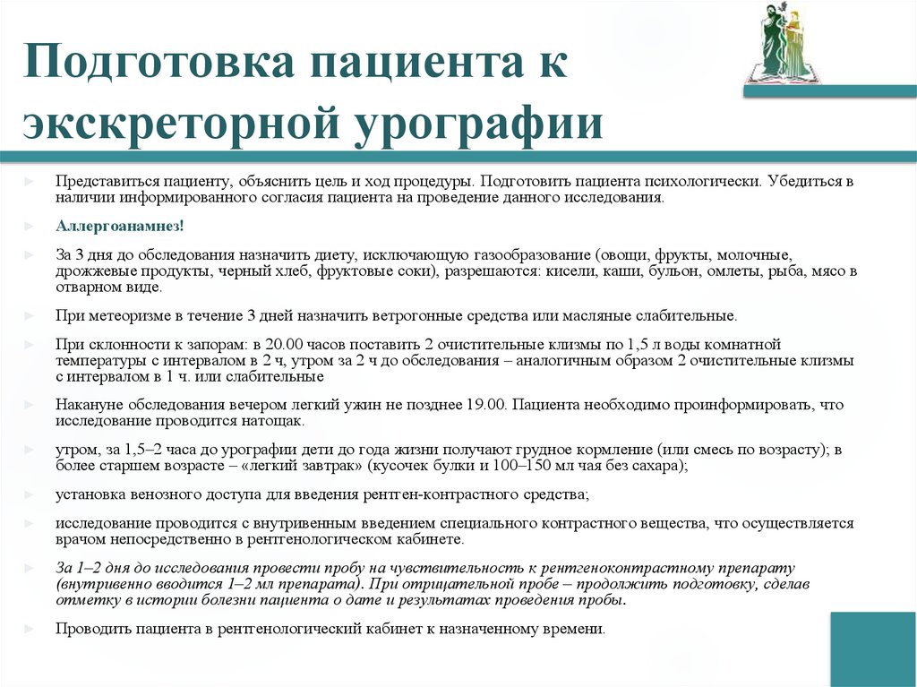 Подготовка пациента к экскреторной урографии