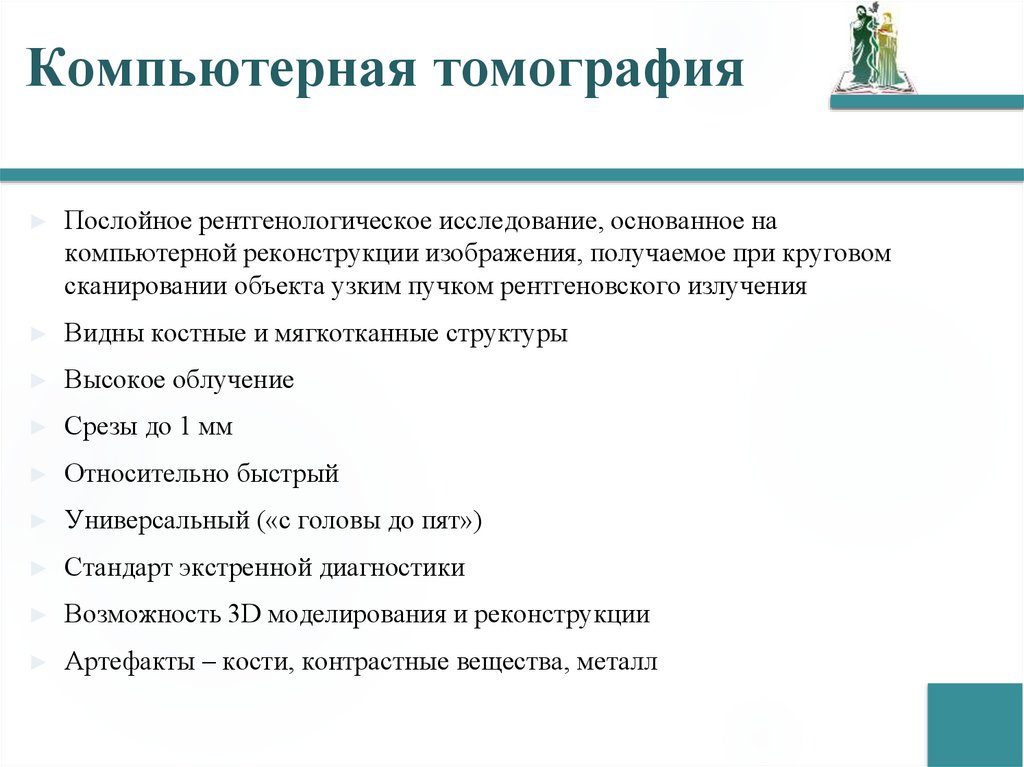 Компьютерная томография