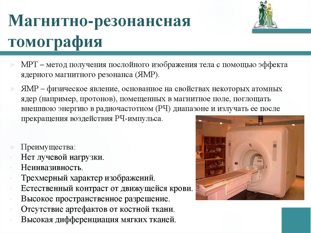 Магнитно-резонансная томография