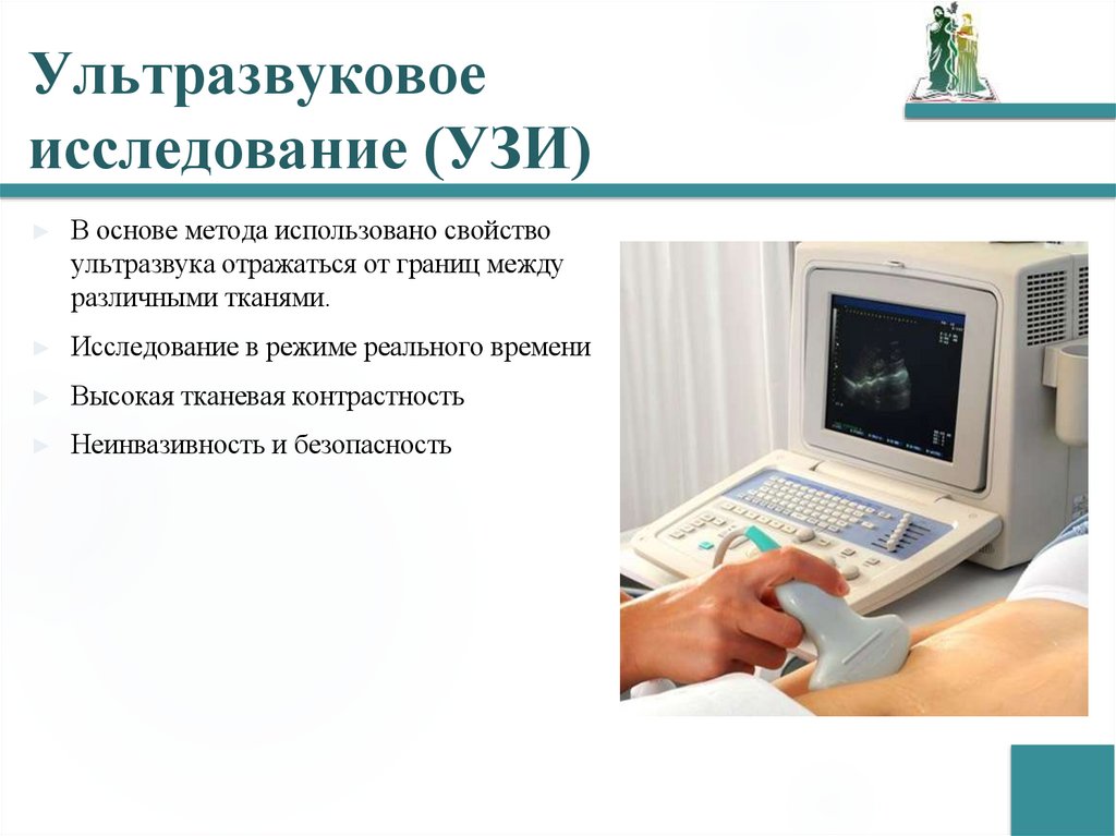 Ультразвуковое исследование (УЗИ)