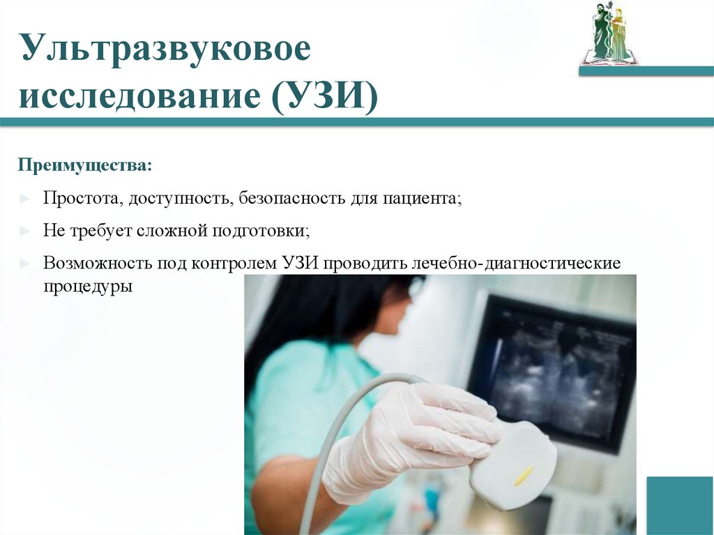 Ультразвуковое исследование (УЗИ)