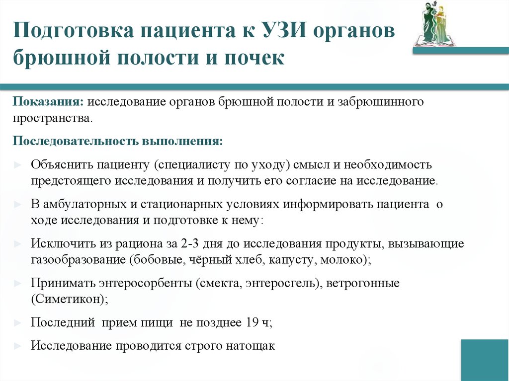 Подготовка пациента к УЗИ органов брюшной полости и почек