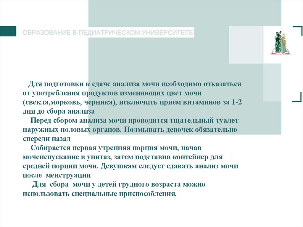 Для подготовки к сдаче анализа мочи необходимо отказаться от употребления продуктов изменяющих цвет мочи (свекла,морковь,