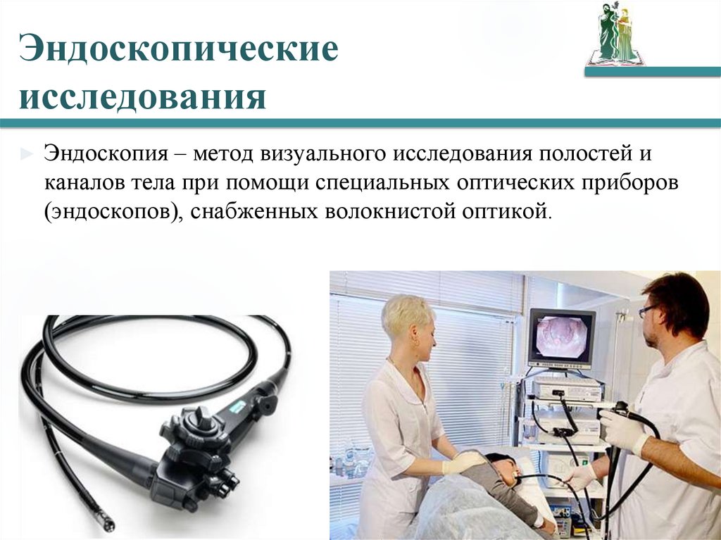 Эндоскопические исследования