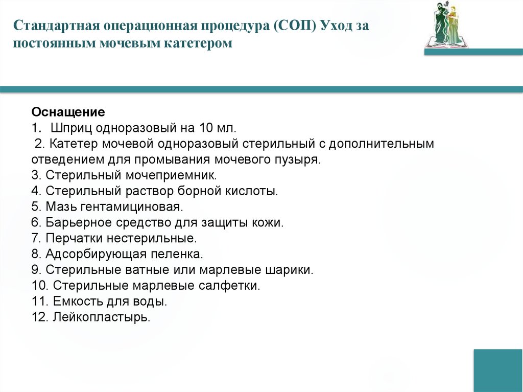 Стандартная операционная процедура (СОП) Уход за постоянным мочевым катетером