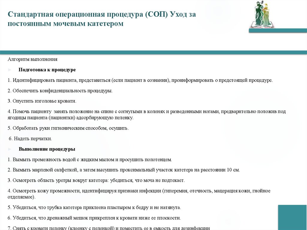 Стандартная операционная процедура (СОП) Уход за постоянным мочевым катетером