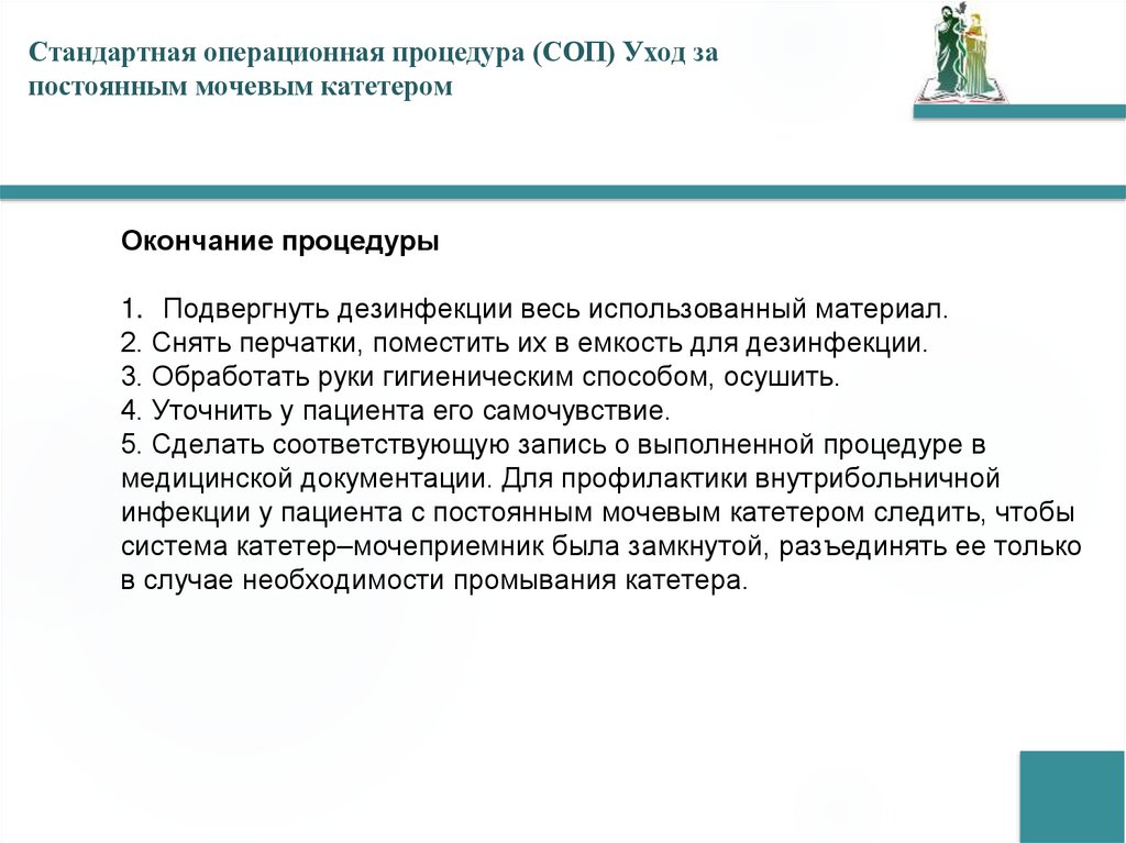 Стандартная операционная процедура (СОП) Уход за постоянным мочевым катетером