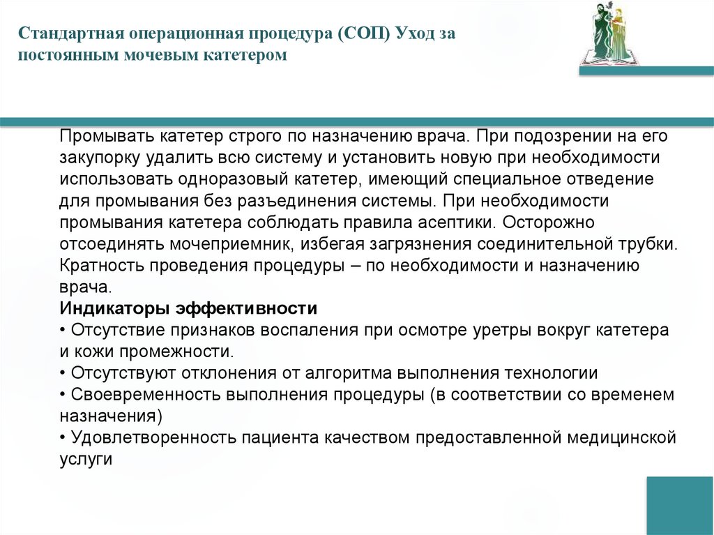 Стандартная операционная процедура (СОП) Уход за постоянным мочевым катетером