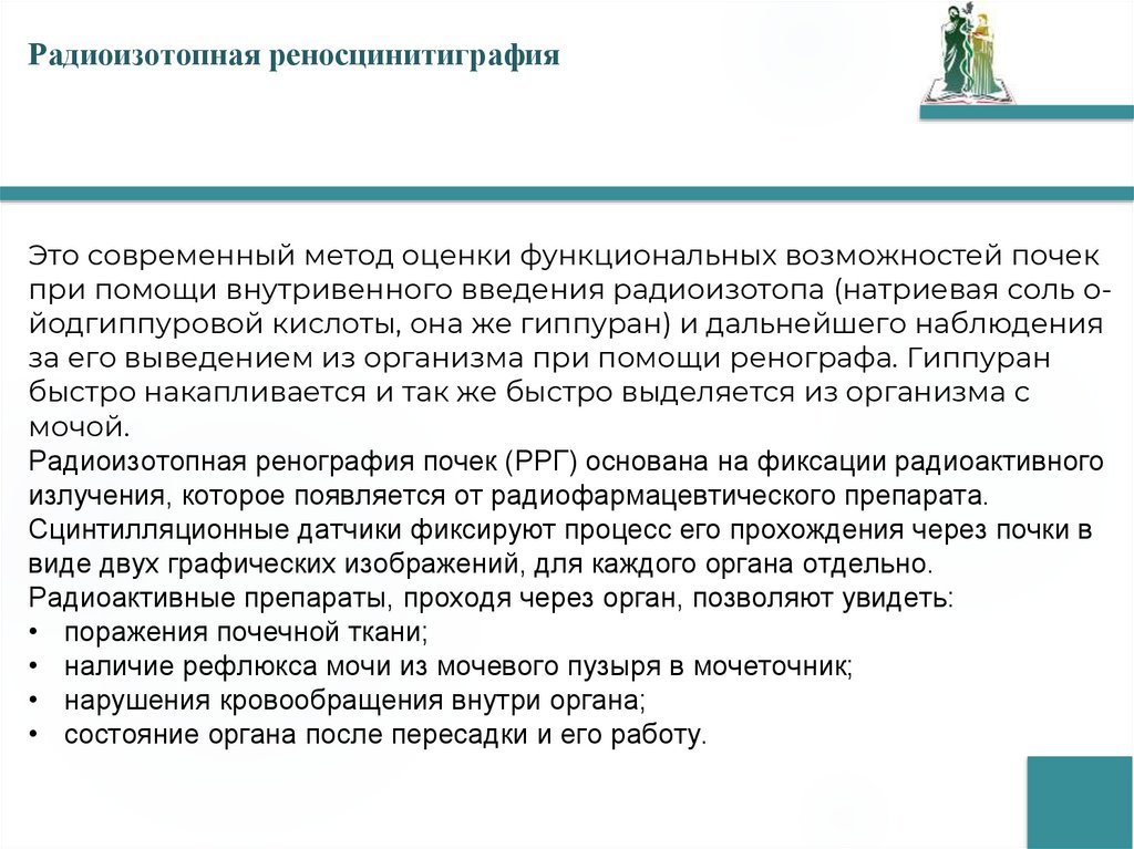 Радиоизотопная реносцинитиграфия