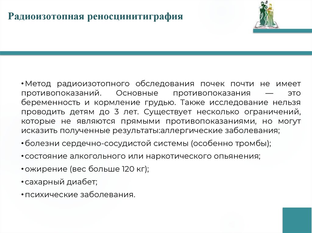 Радиоизотопная реносцинитиграфия