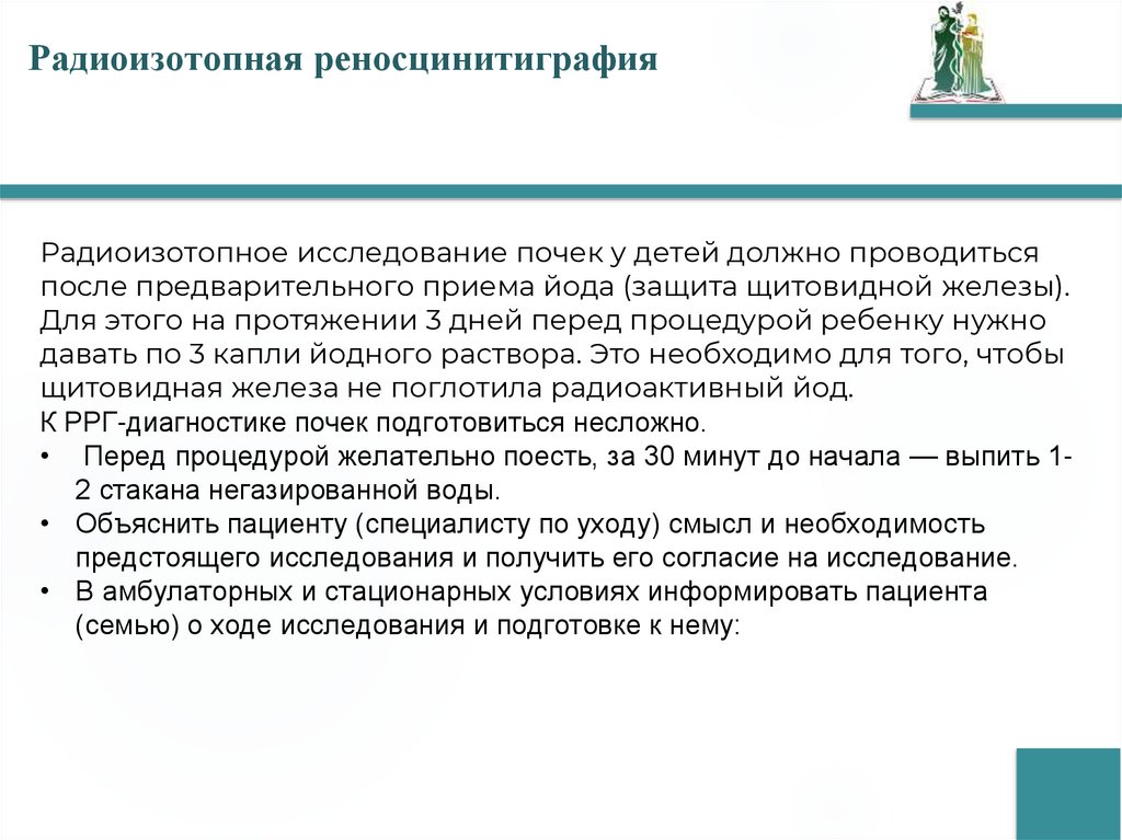 Радиоизотопная реносцинитиграфия