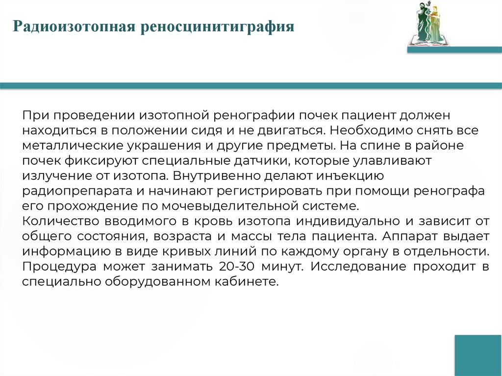 Радиоизотопная реносцинитиграфия