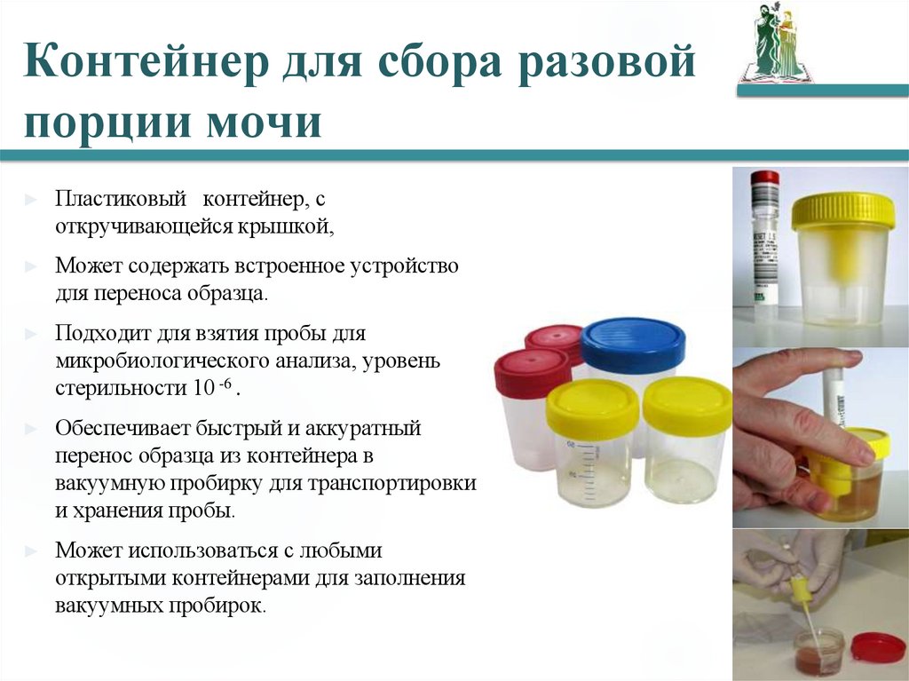 Контейнер для сбора разовой порции мочи
