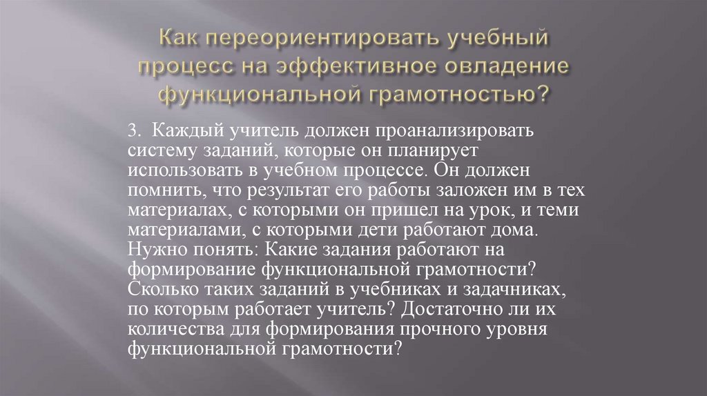 Как переориентировать учебный процесс на эффективное овладение функциональной грамотностью?