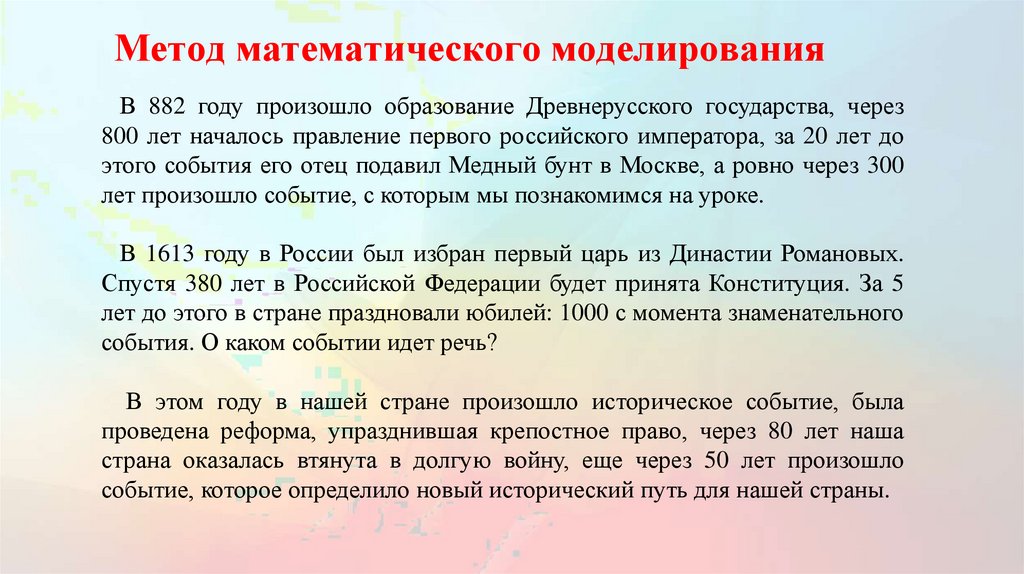 Метод математического моделирования