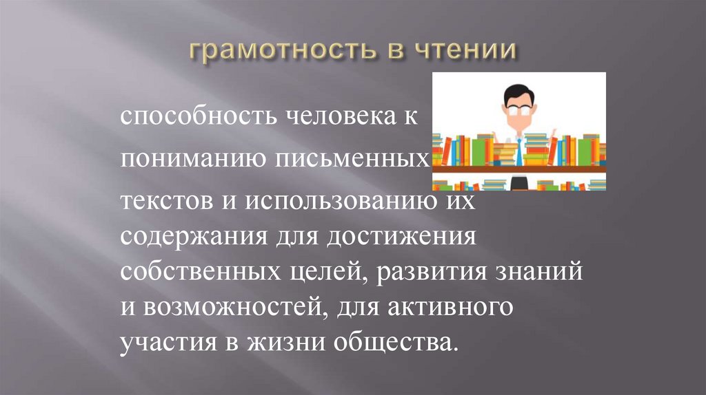 грамотность в чтении