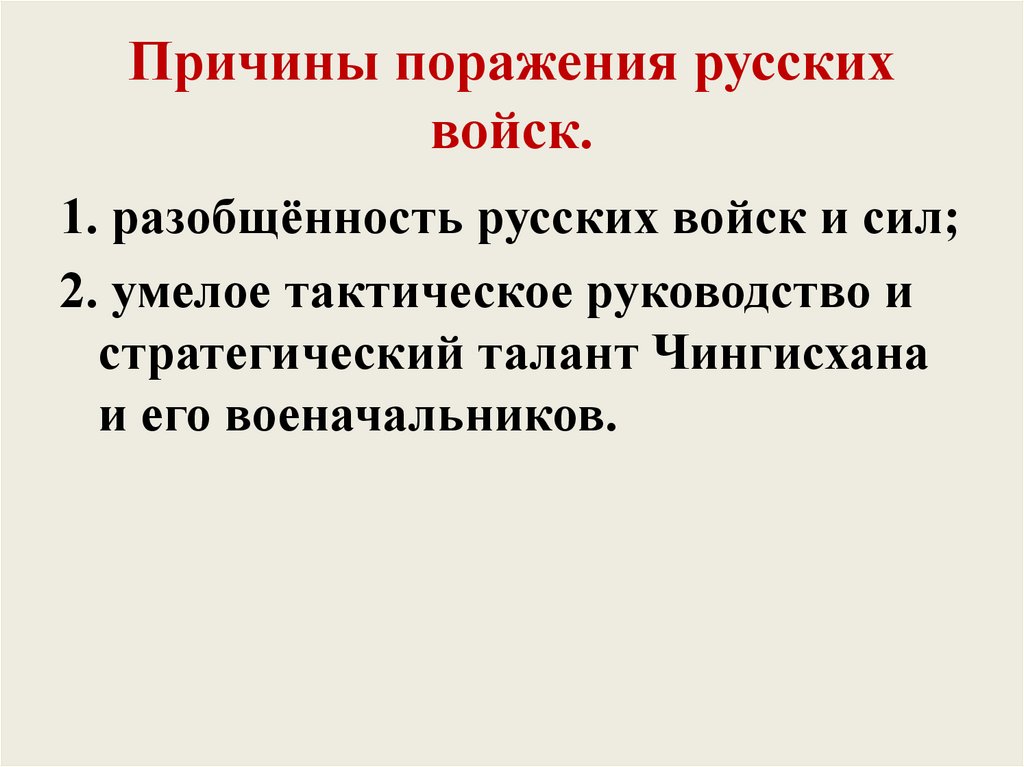 Причины поражения русских войск.