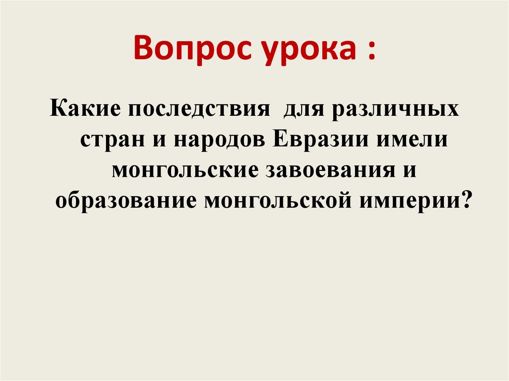 Вопрос урока :