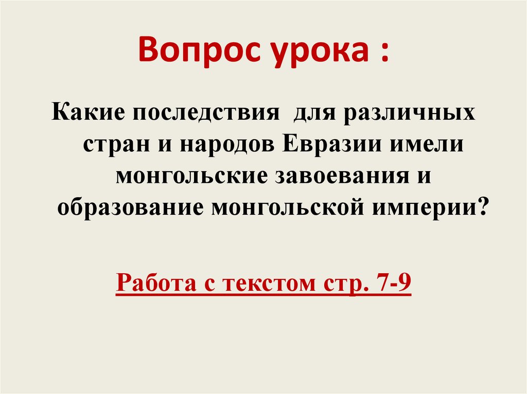 Вопрос урока :