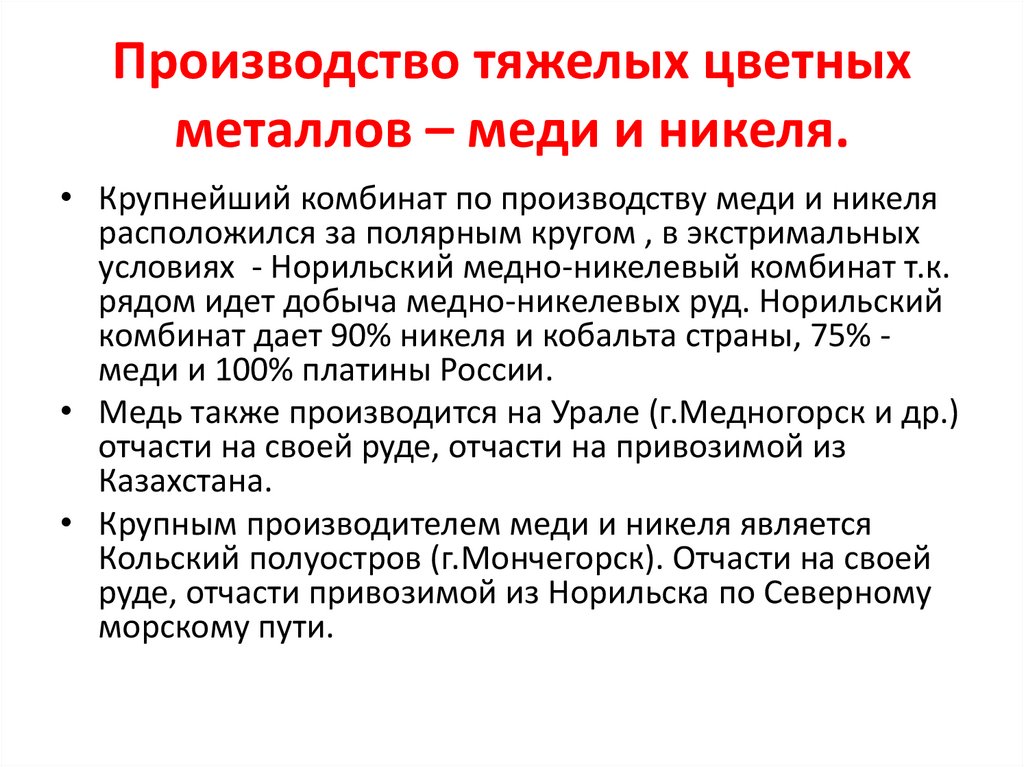 Производство тяжелых цветных металлов – меди и никеля.