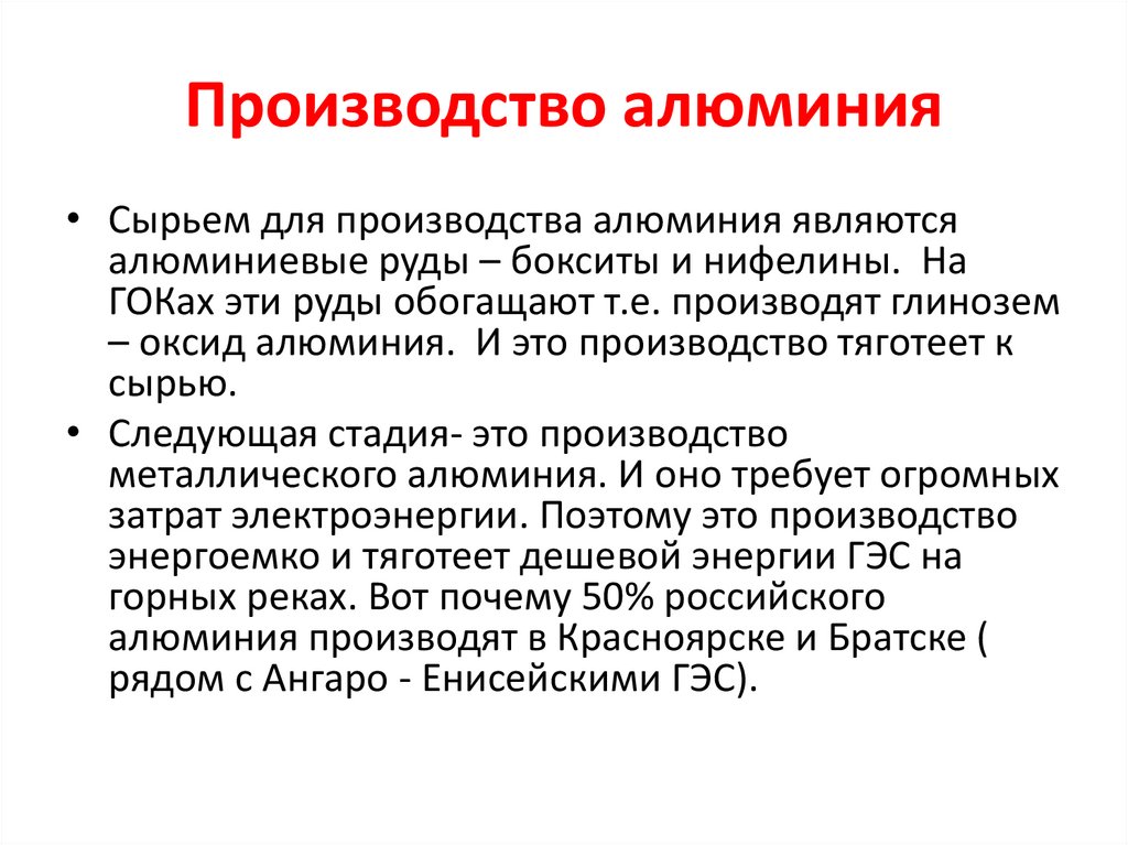 Производство алюминия