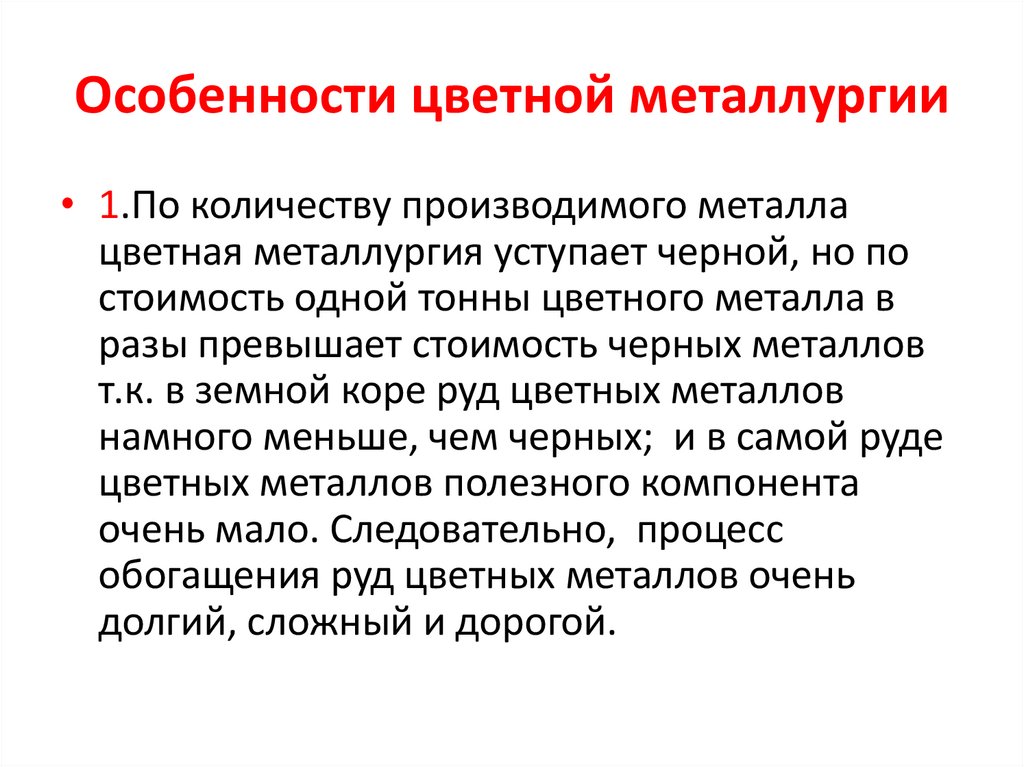 Особенности цветной металлургии