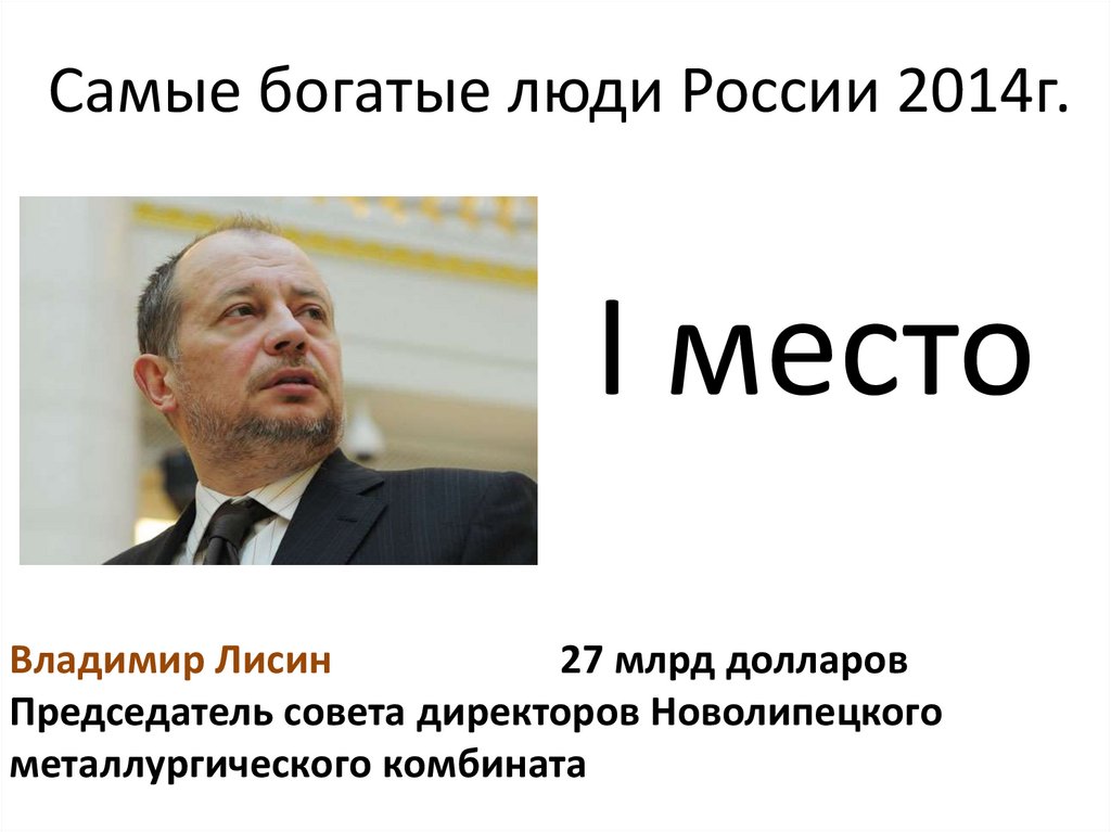Самые богатые люди России 2014г.