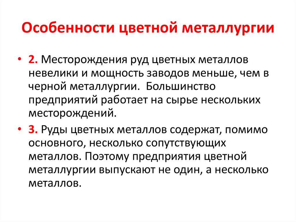 Особенности цветной металлургии