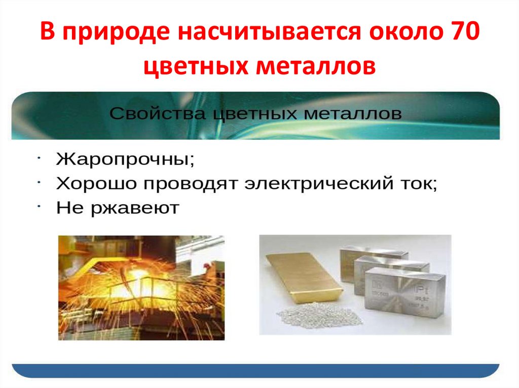 В природе насчитывается около 70 цветных металлов