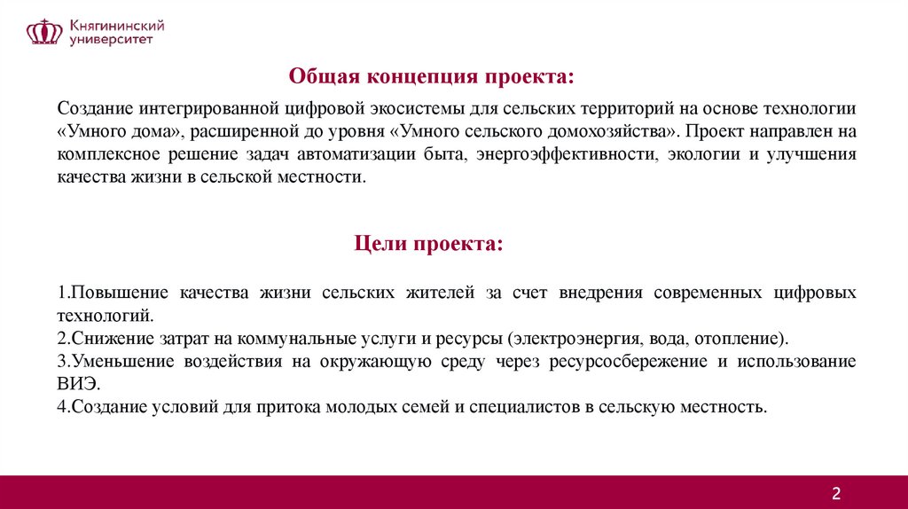 Создание интегрированной цифровой экосистемы для сельских территорий на основе технологии «Умного дома», расширенной до уровня