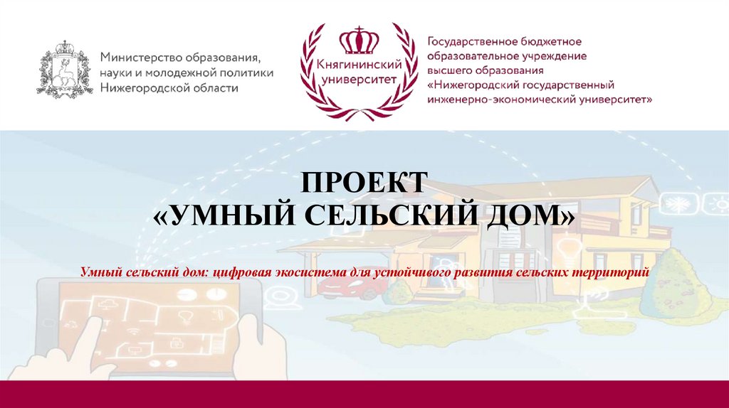 ПРОЕКТ «УМНЫЙ СЕЛЬСКИЙ ДОМ» Умный сельский дом: цифровая экосистема для устойчивого развития сельских территорий