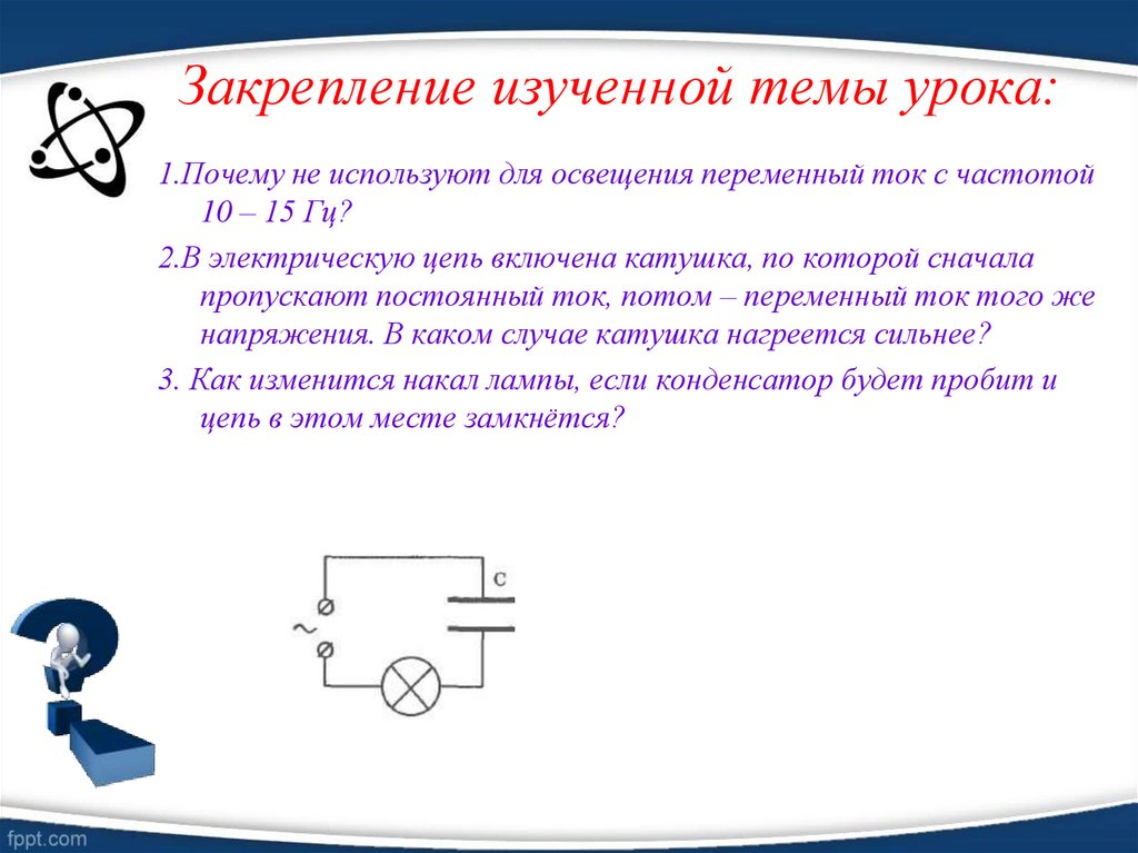 Закрепление изученной темы урока: