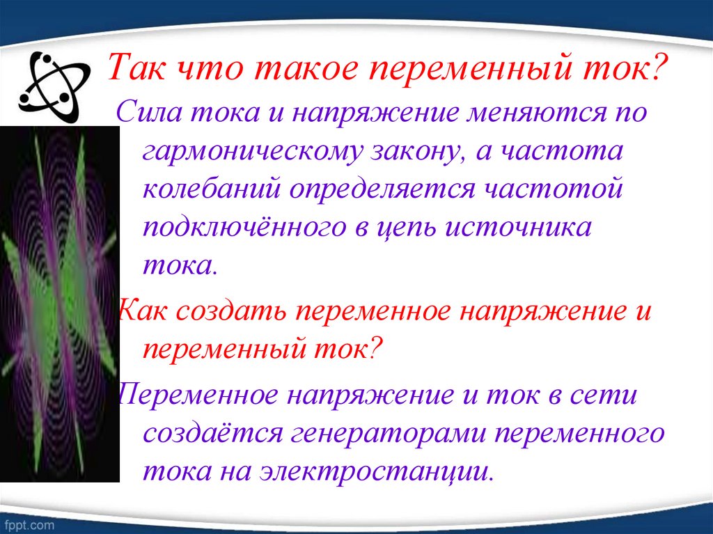 Так что такое переменный ток?