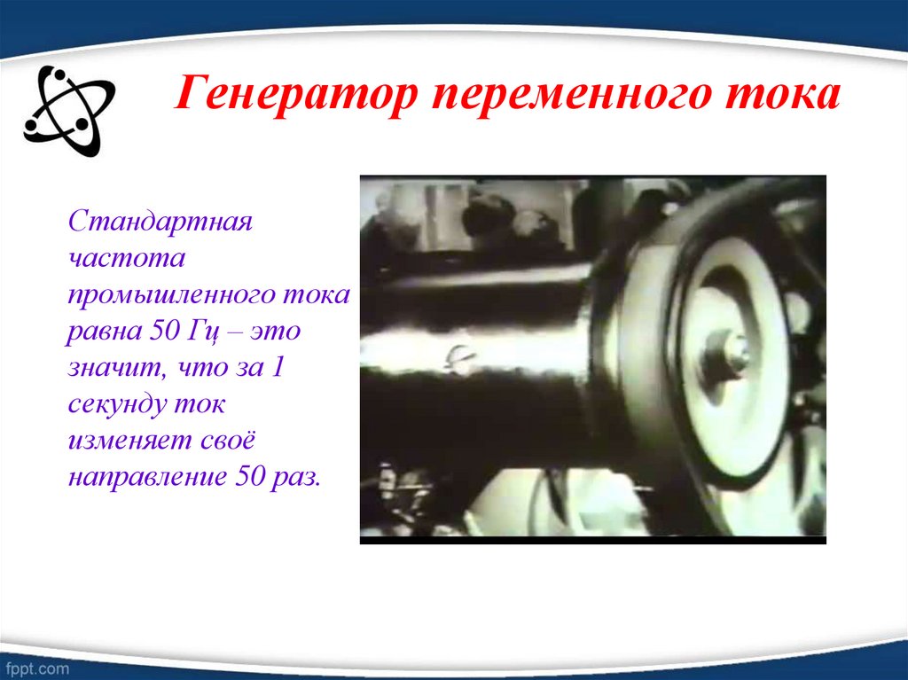 Генератор переменного тока