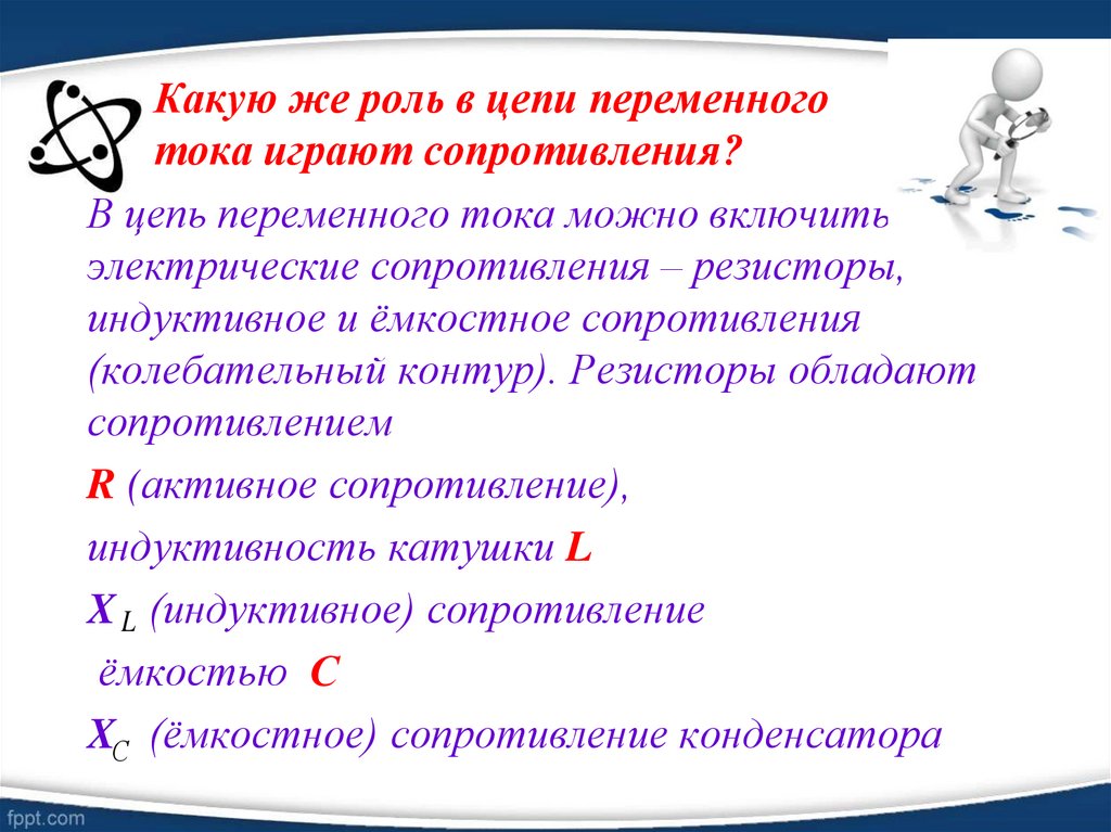 Какую же роль в цепи переменного тока играют сопротивления?