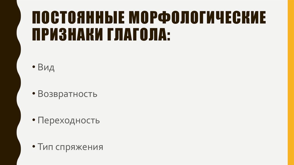 Постоянные морфологические признаки глагола: