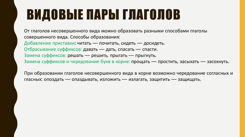 Видовые пары глаголов