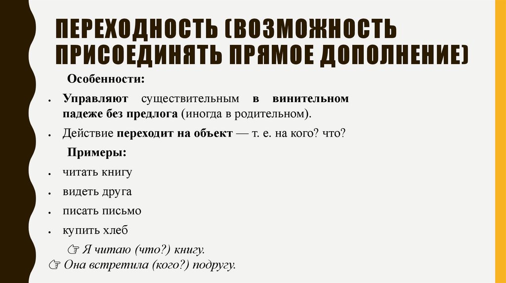 Переходность (возможность присоединять прямое дополнение)