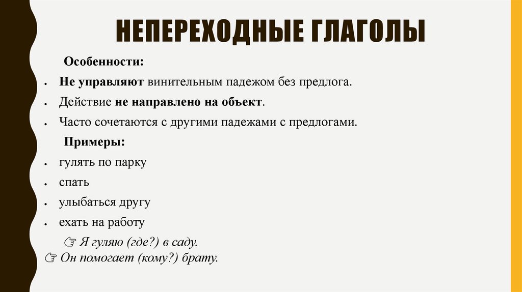 Непереходные глаголы