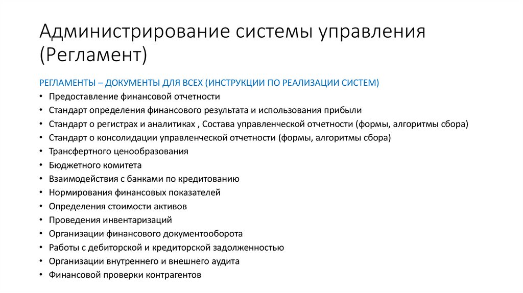 Администрирование системы управления (Регламент)