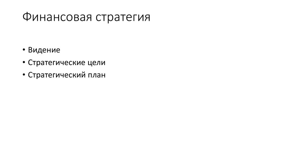 Финансовая стратегия